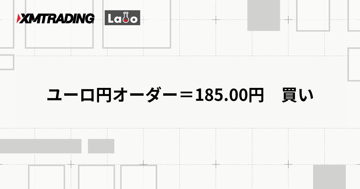 ユーロ円オーダー＝185.00円　買い
