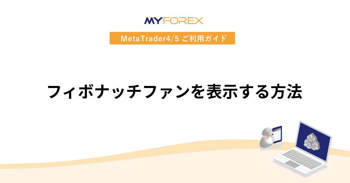 フィボナッチファンを表示する方法
