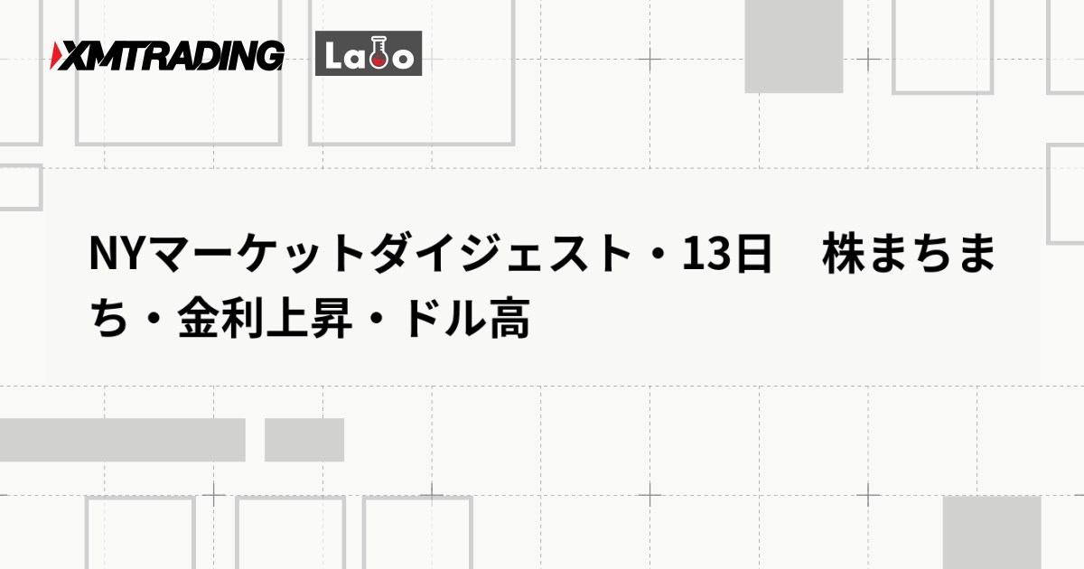 NYマーケットダイジェスト・13日　株まちまち・金利上昇・ドル高
