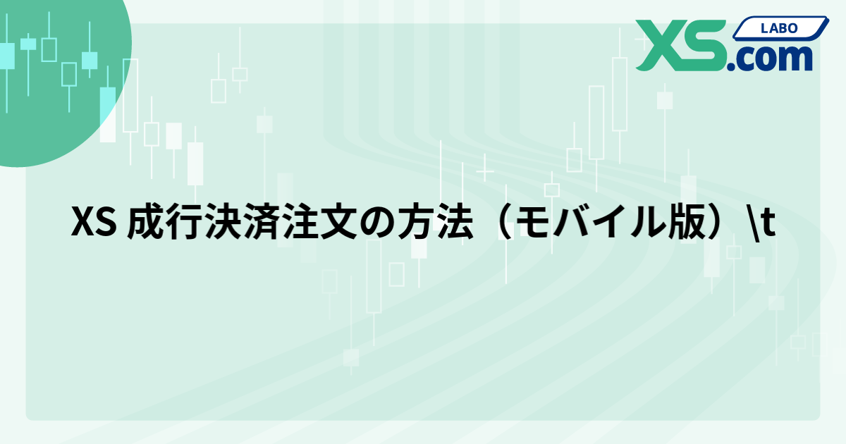 XS 成行決済注文の方法（モバイル版）	