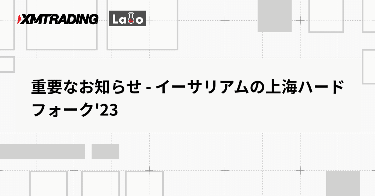 重要なお知らせ - イーサリアムの上海ハードフォーク'23