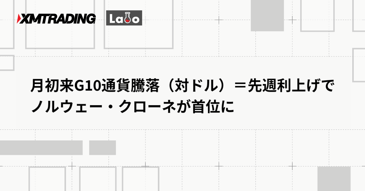 月初来G10通貨騰落（対ドル）＝先週利上げでノルウェー・クローネが首位に
