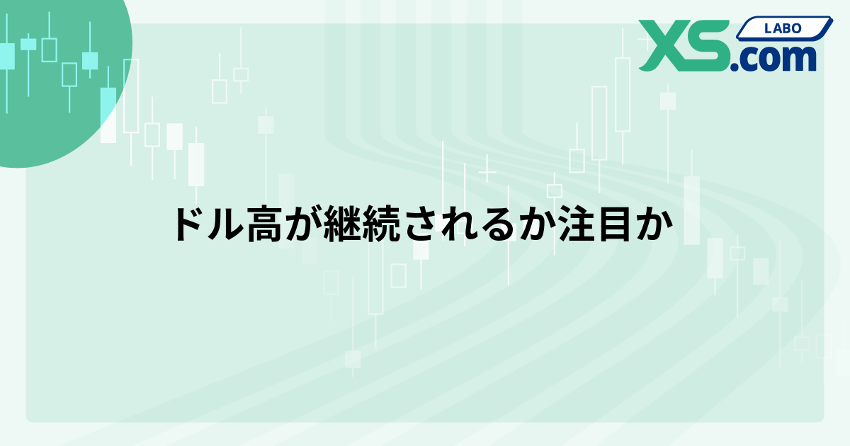 ドル高が継続されるか注目か
