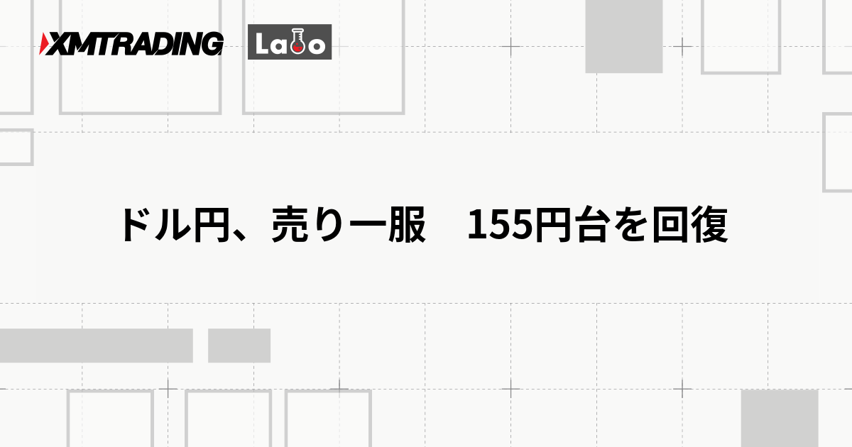 ドル円、売り一服　155円台を回復