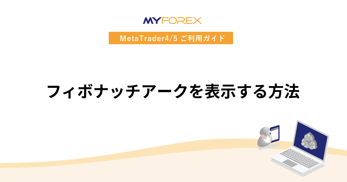 フィボナッチアークを表示する方法