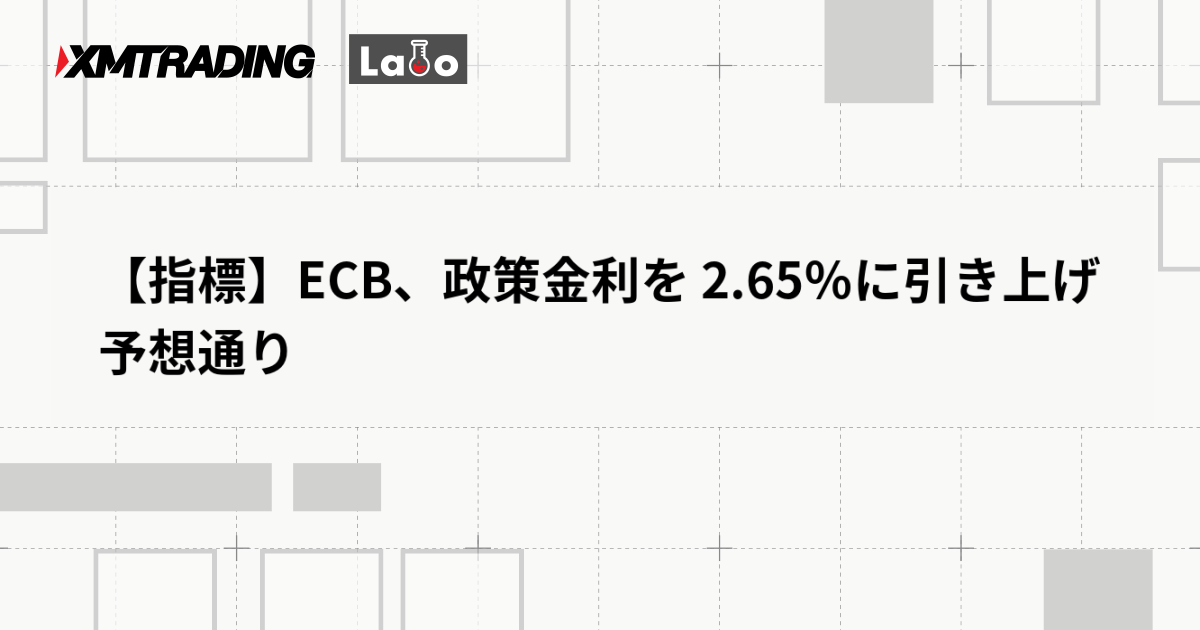 【指標】ECB、政策金利を 2.65％に引き上げ　予想通り