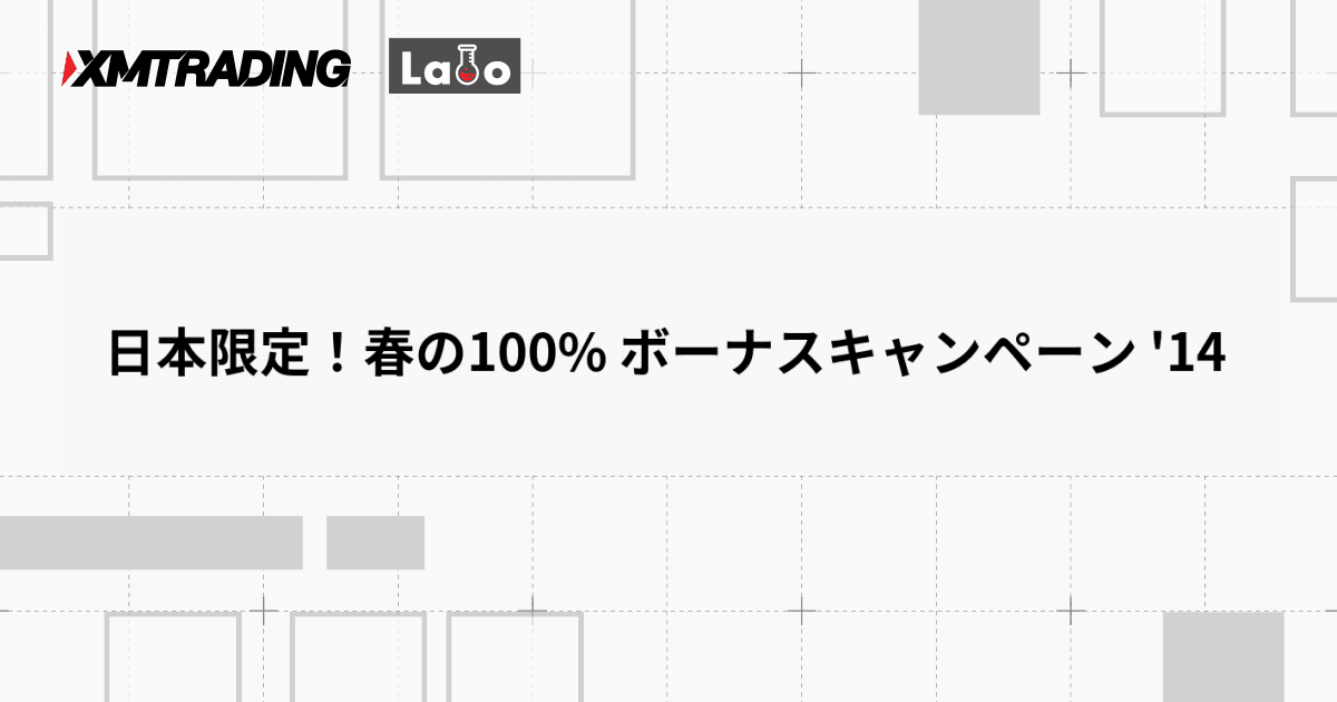 日本限定！春の100% ボーナスキャンペーン '14