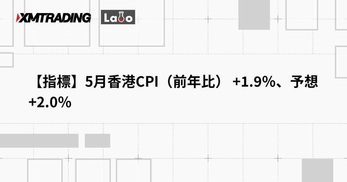 【指標】5月香港CPI（前年比） +1.9％、予想 +2.0％