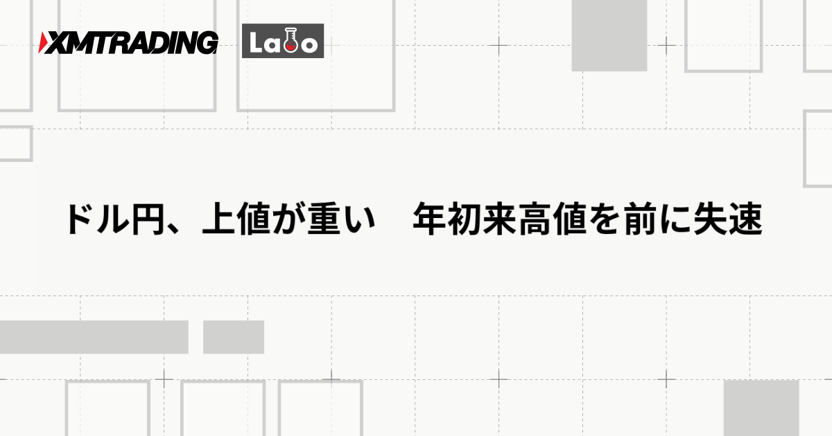 ドル円、上値が重い　年初来高値を前に失速