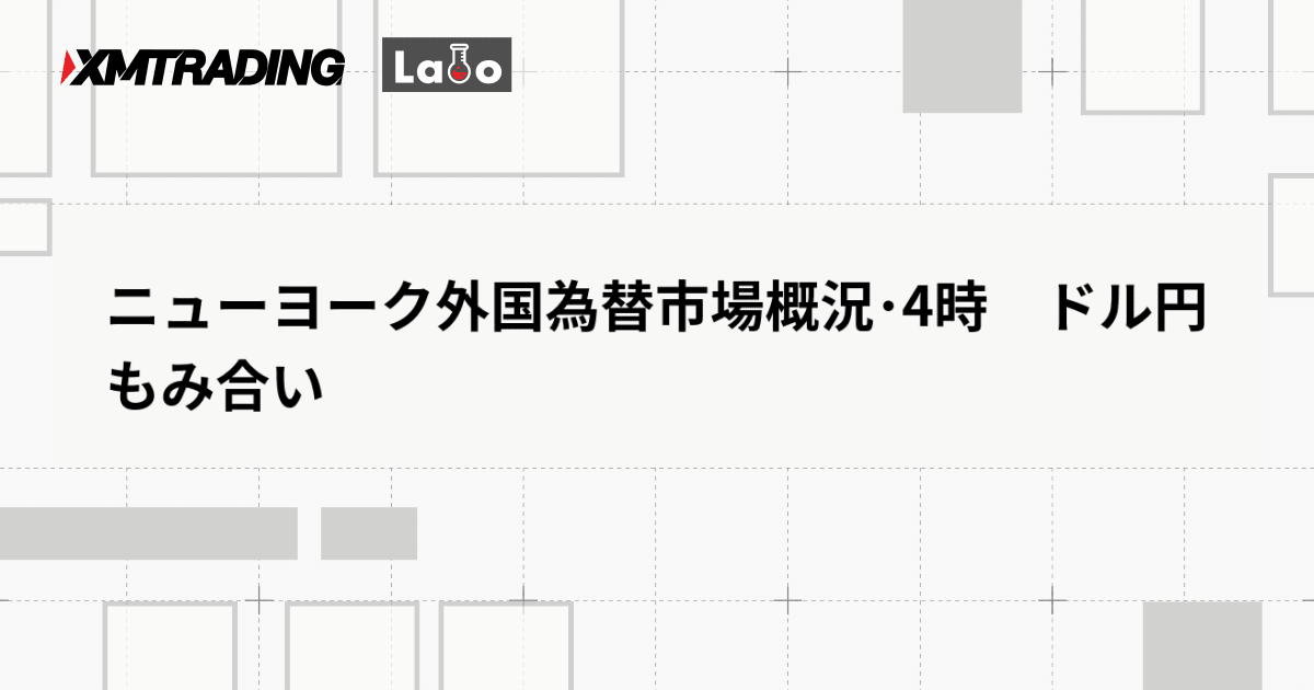 ニューヨーク外国為替市場概況･4時　ドル円　もみ合い