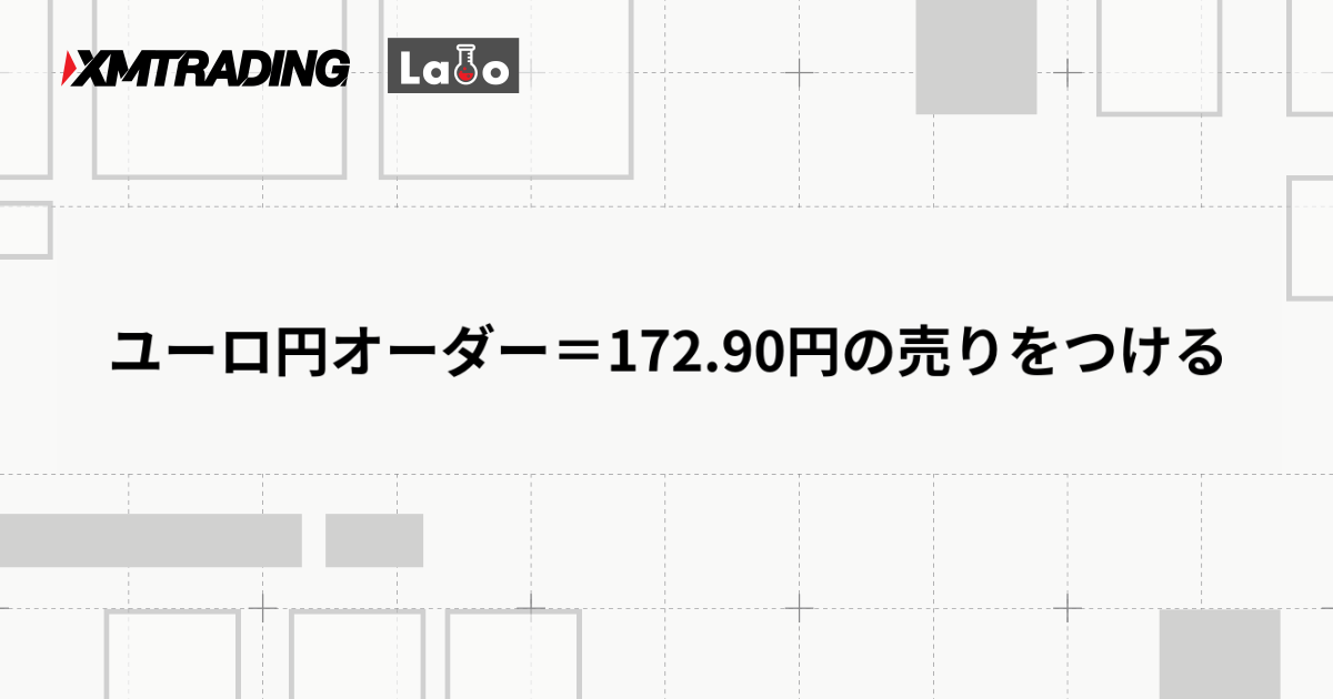 ユーロ円オーダー＝172.90円の売りをつける