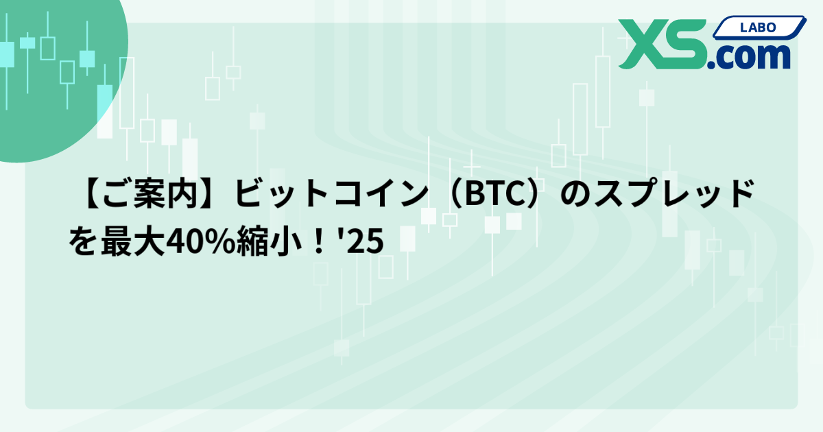 【ご案内】ビットコイン（BTC）のスプレッドを最大40%縮小！'25