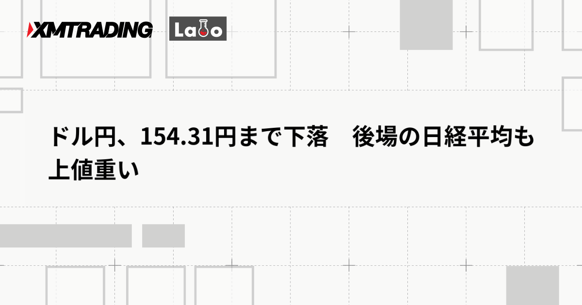 ドル円、154.31円まで下落　後場の日経平均も上値重い