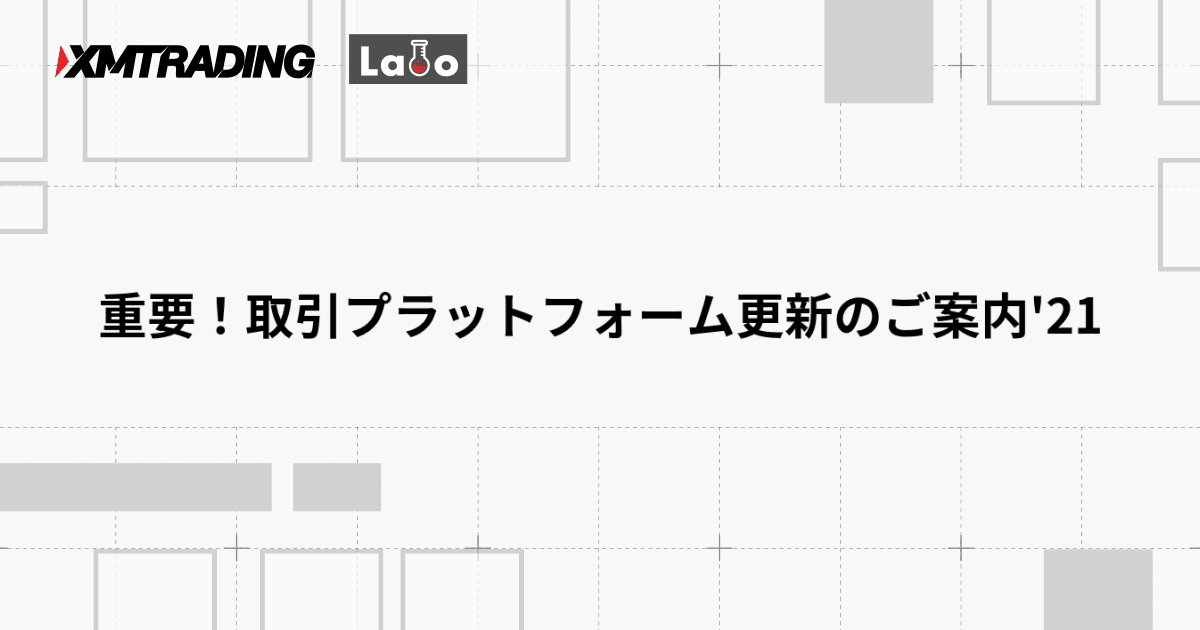 重要！取引プラットフォーム更新のご案内'21