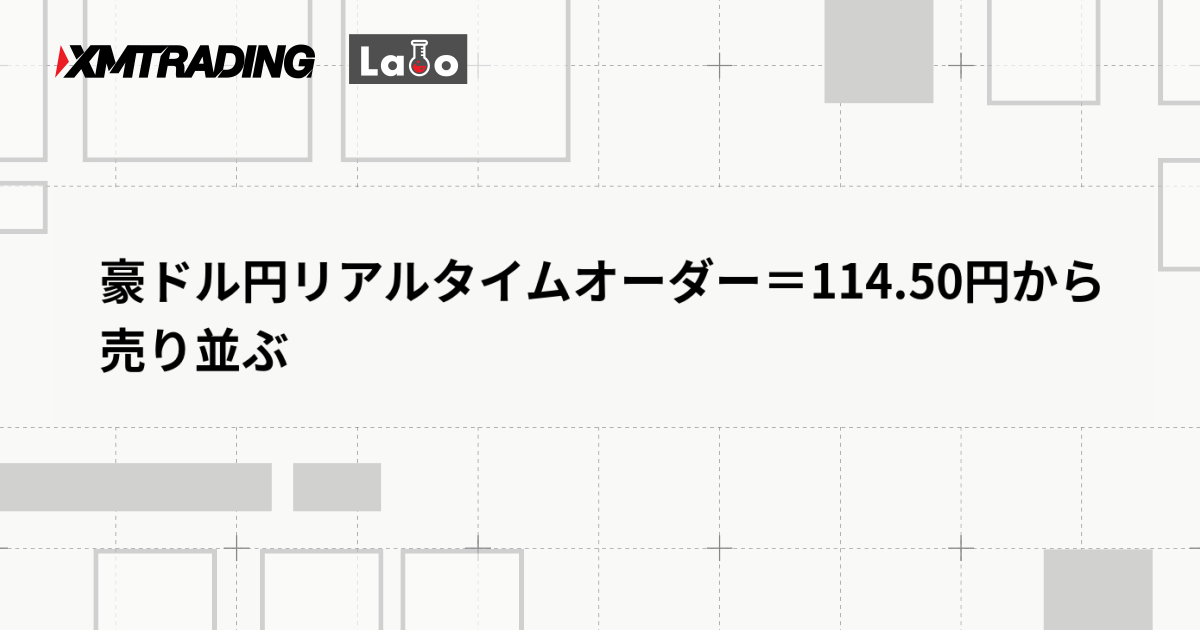 豪ドル円リアルタイムオーダー＝114.50円から売り並ぶ