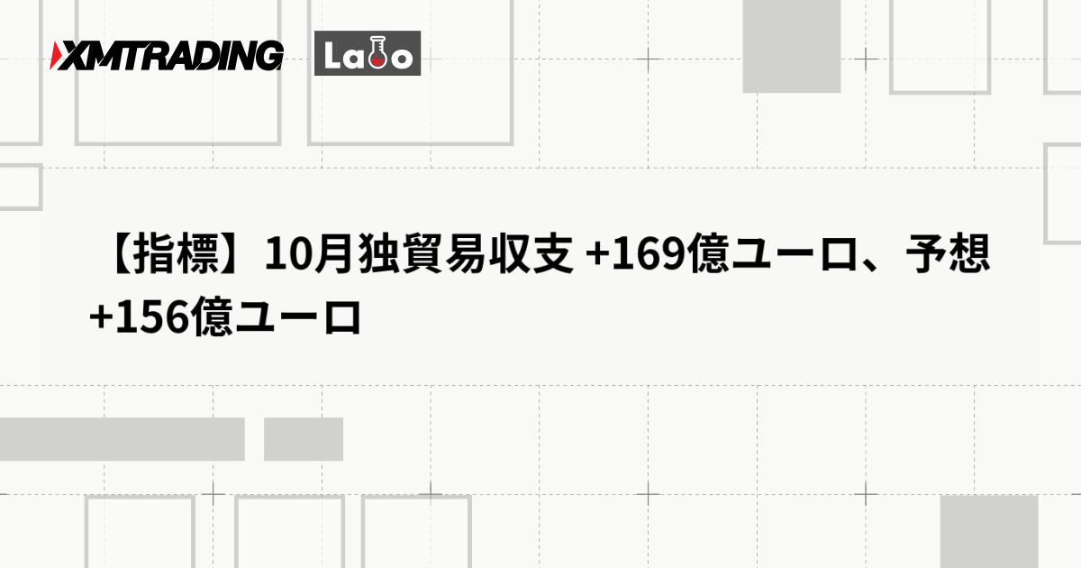 【指標】10月独貿易収支 +169億ユーロ、予想 +156億ユーロ
