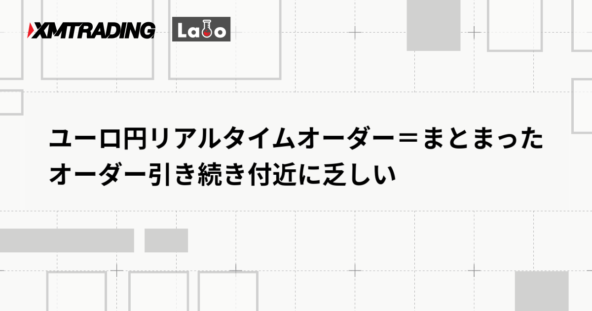ユーロ円リアルタイムオーダー＝まとまったオーダー引き続き付近に乏しい