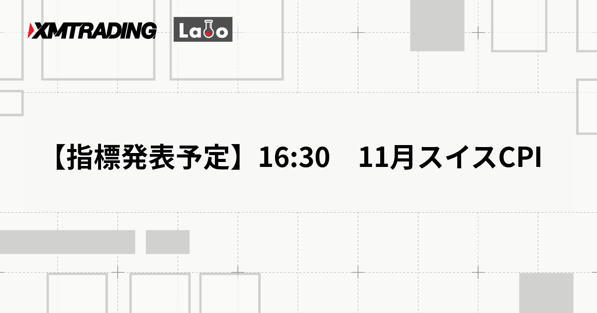 【指標発表予定】16:30　11月スイスCPI