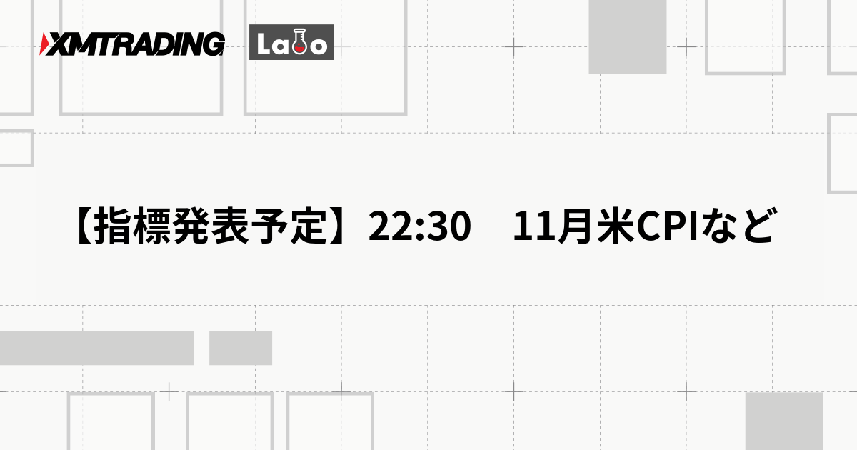 【指標発表予定】22:30　11月米CPIなど