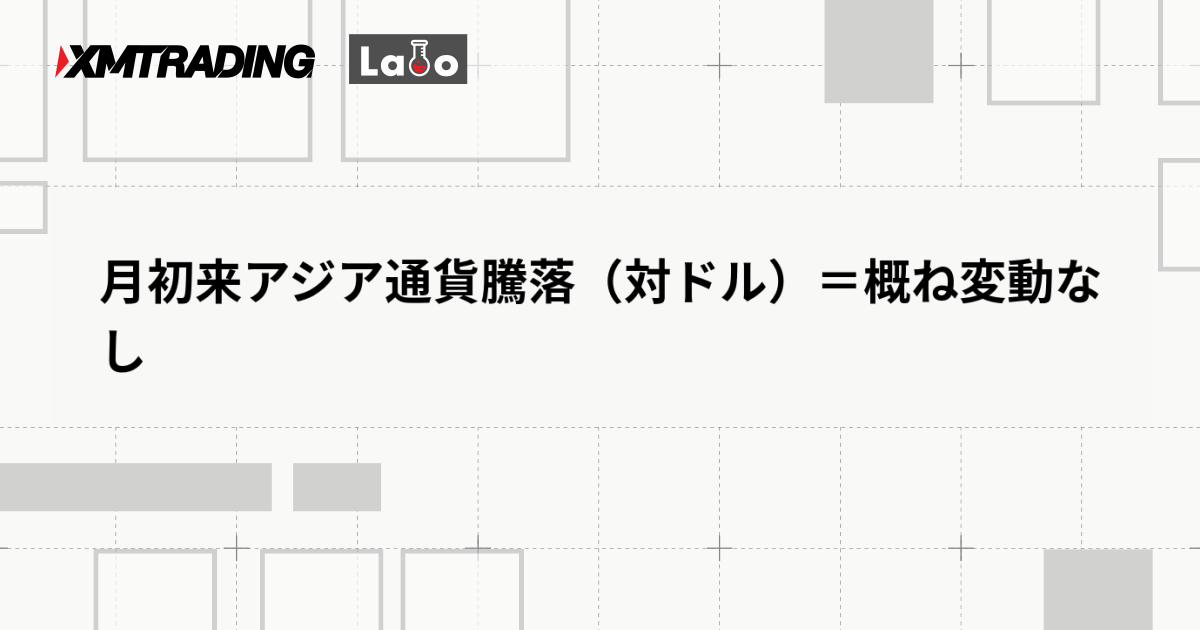 月初来アジア通貨騰落（対ドル）＝概ね変動なし