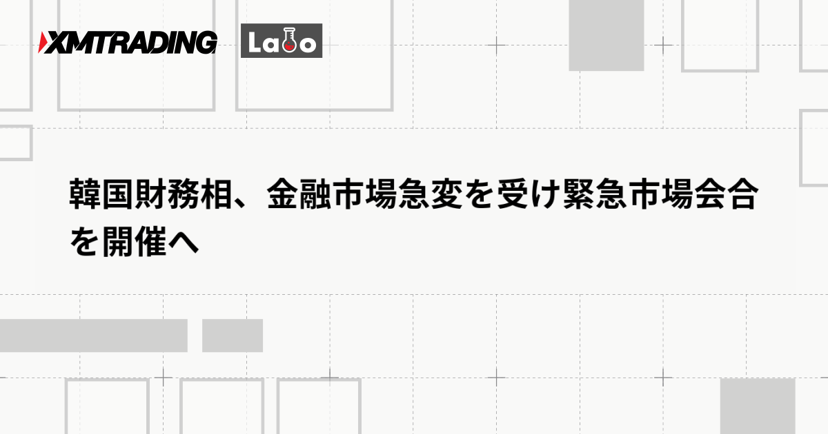 韓国財務相、金融市場急変を受け緊急市場会合を開催へ
