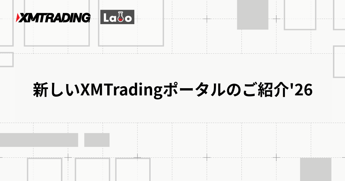 新しいXMTradingポータルのご紹介'26