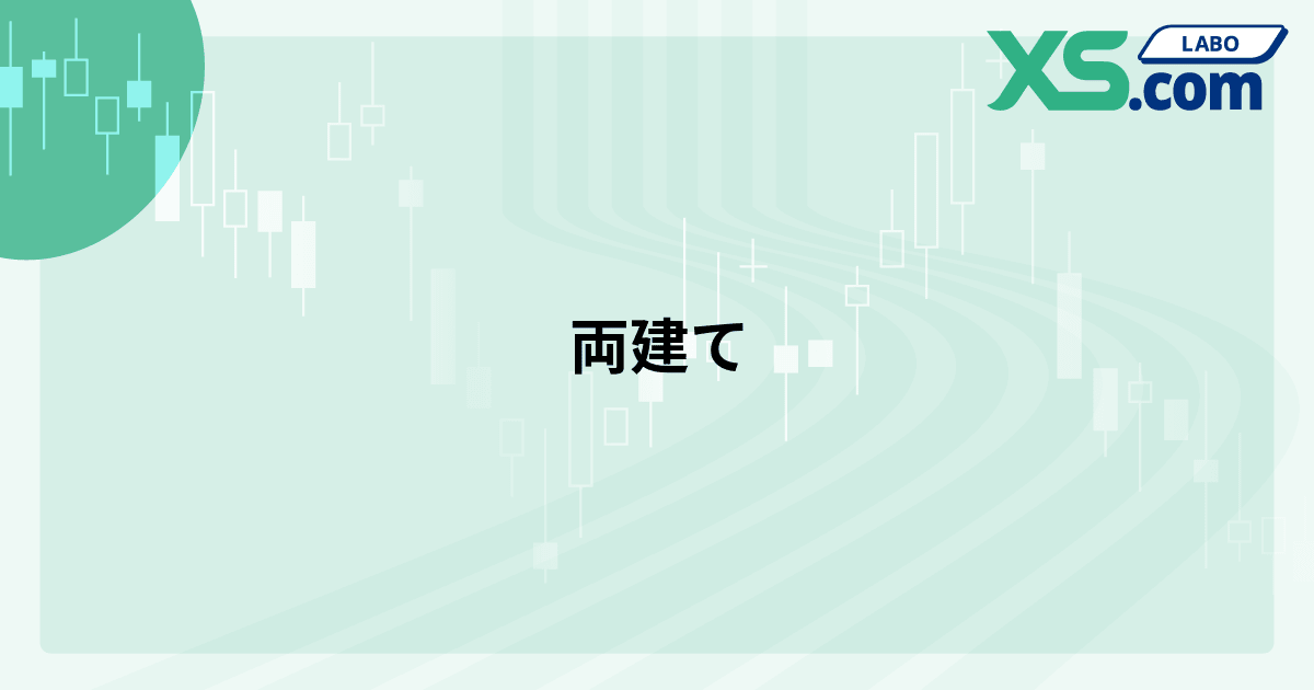 両建て
