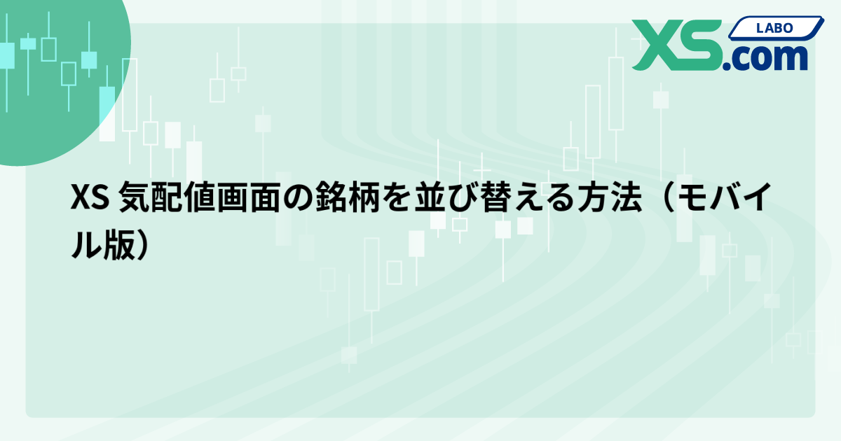 XS 気配値画面の銘柄を並び替える方法（モバイル版）