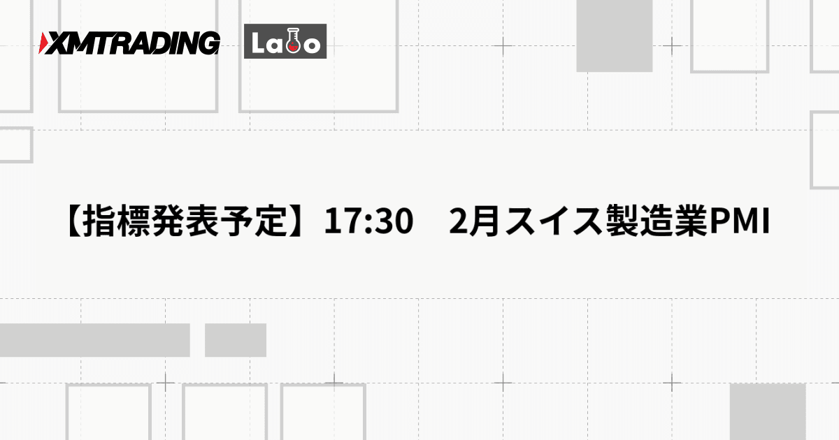 【指標発表予定】17:30　2月スイス製造業PMI