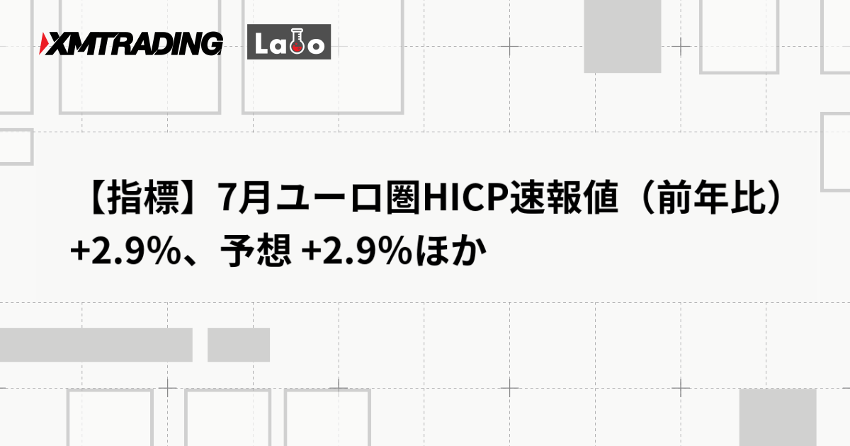 【指標】7月ユーロ圏HICP速報値（前年比） +2.9％、予想 +2.9％ほか