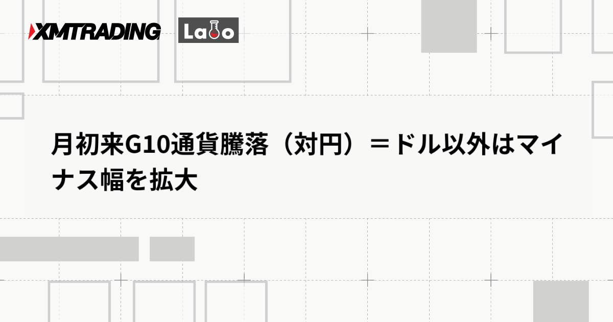 月初来G10通貨騰落（対円）＝ドル以外はマイナス幅を拡大