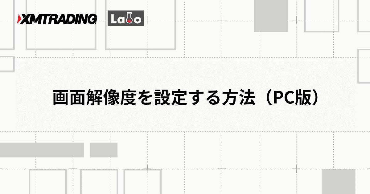 画面解像度を設定する方法（PC版）