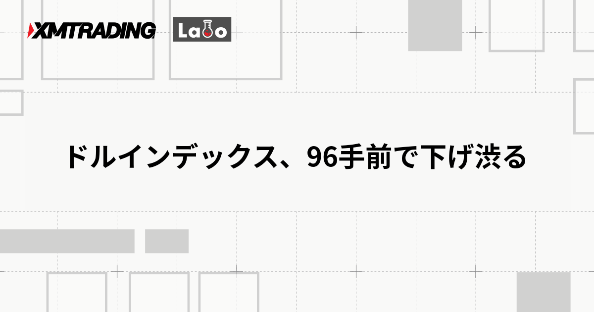 ドルインデックス、96手前で下げ渋る