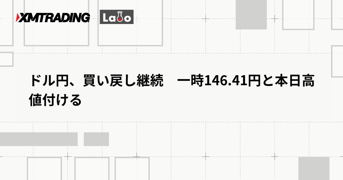 ドル円、買い戻し継続　一時146.41円と本日高値付ける