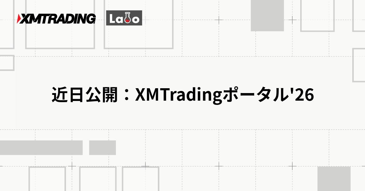 近日公開：XMTradingポータル'26
