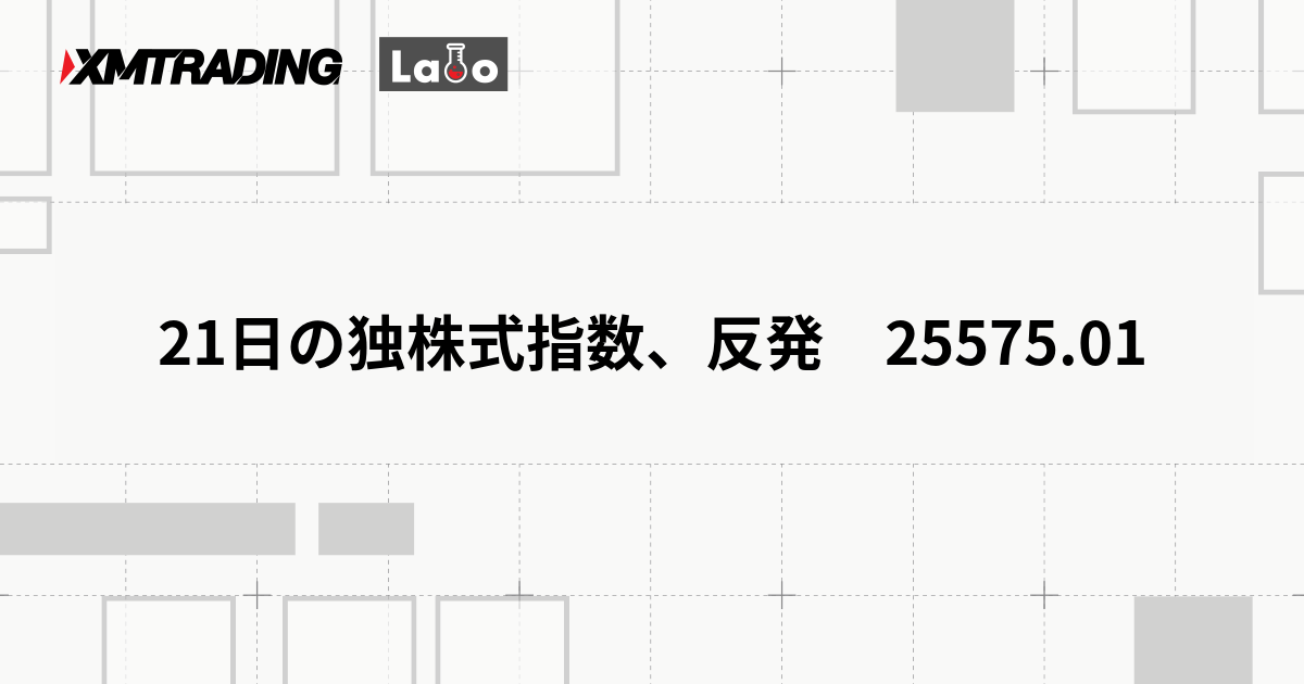 21日の独株式指数、反発　25575.01
