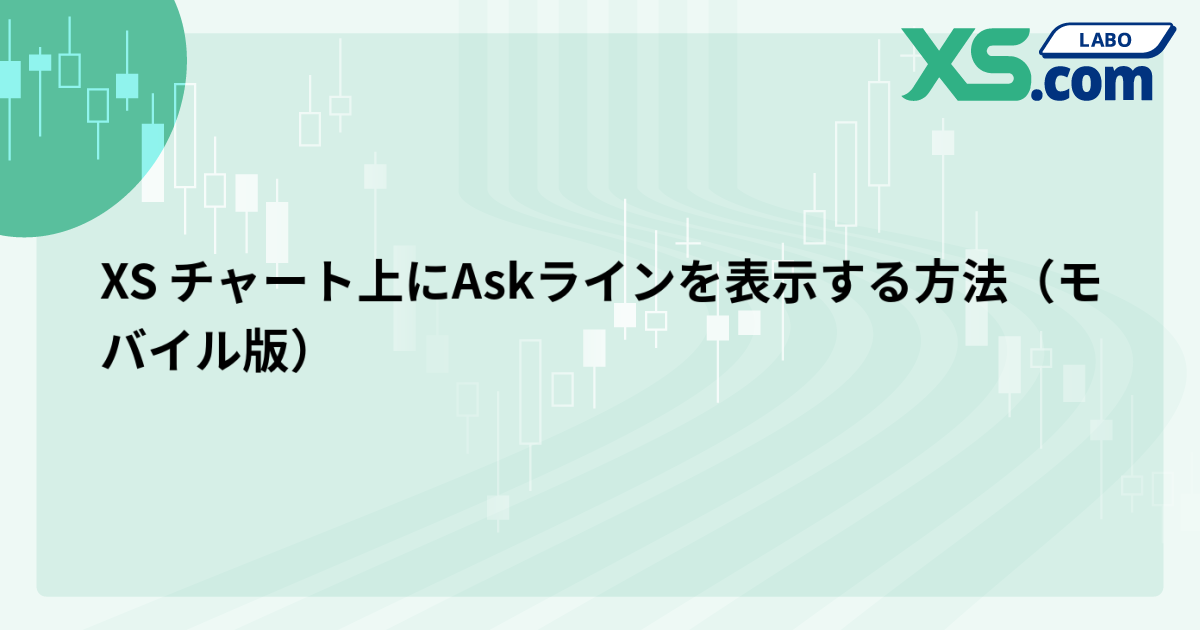 XS チャート上にAskラインを表示する方法（モバイル版）
