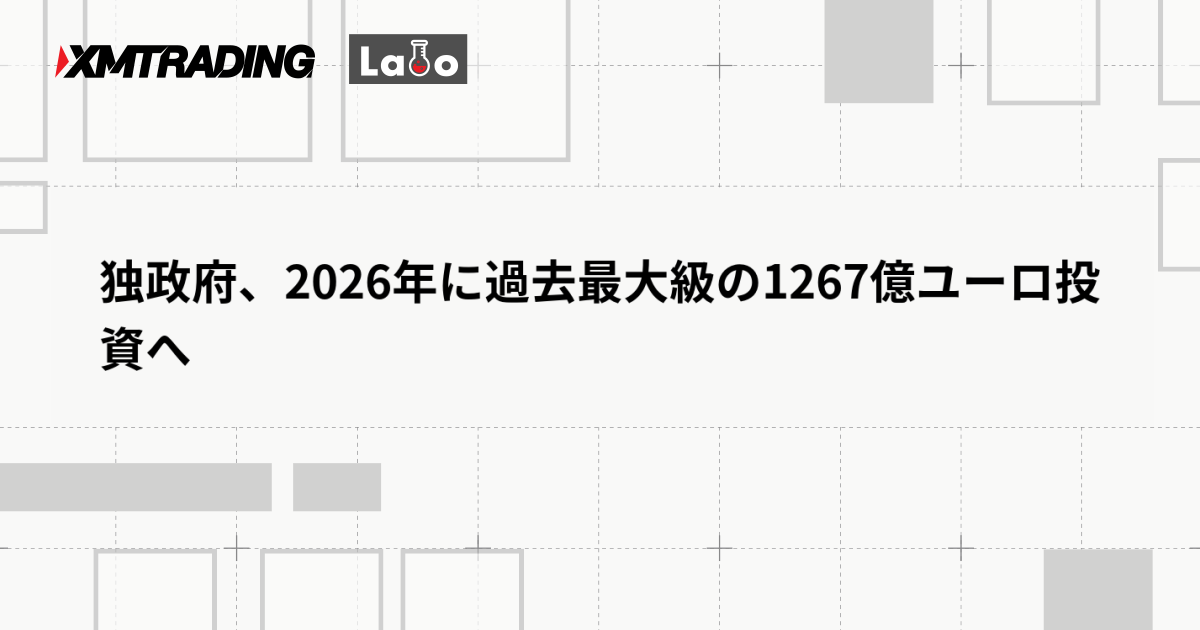 独政府、2026年に過去最大級の1267億ユーロ投資へ
