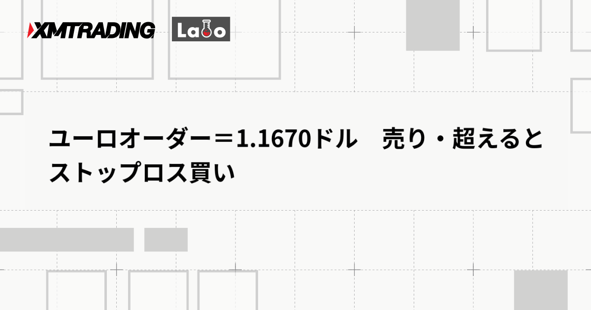 ユーロオーダー＝1.1670ドル　売り・超えるとストップロス買い