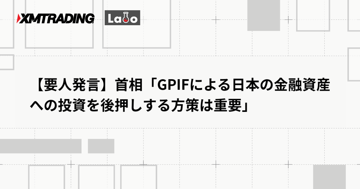【要人発言】首相「GPIFによる日本の金融資産への投資を後押しする方策は重要」