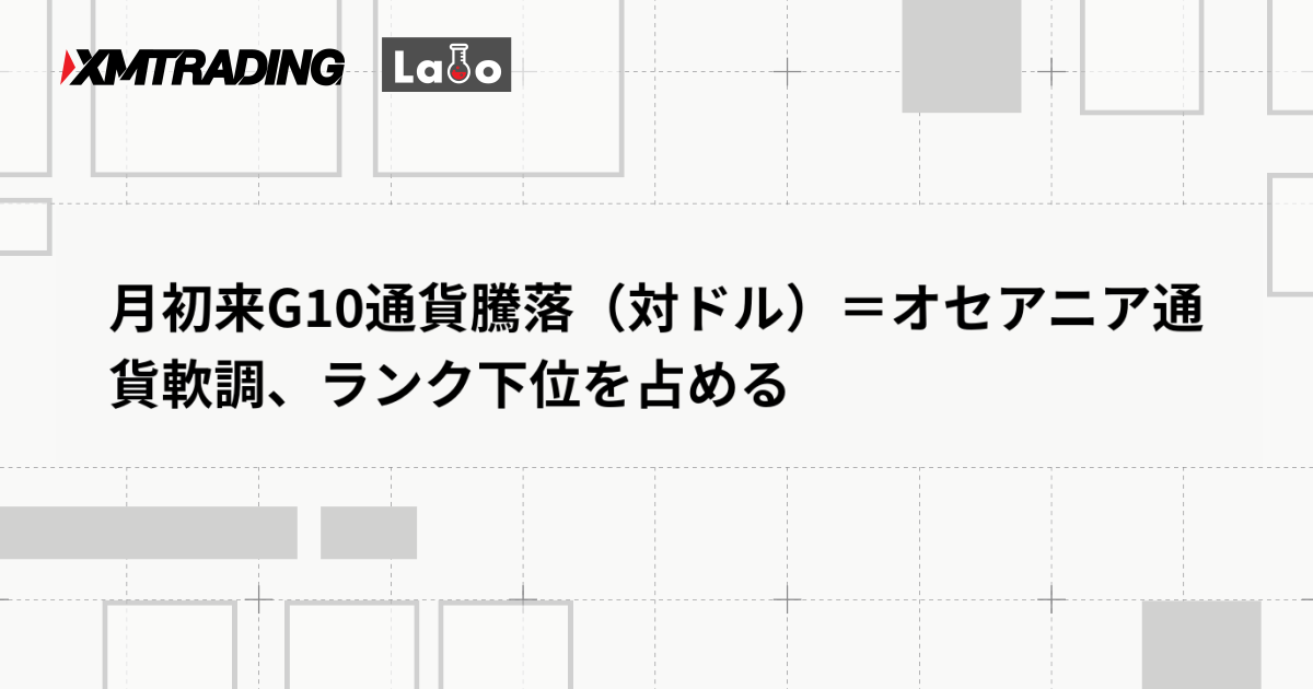 月初来G10通貨騰落（対ドル）＝オセアニア通貨軟調、ランク下位を占める