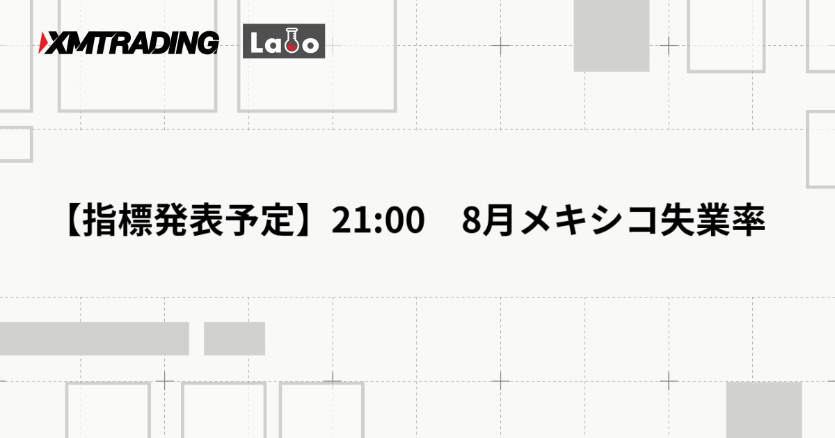 【指標発表予定】21:00　8月メキシコ失業率