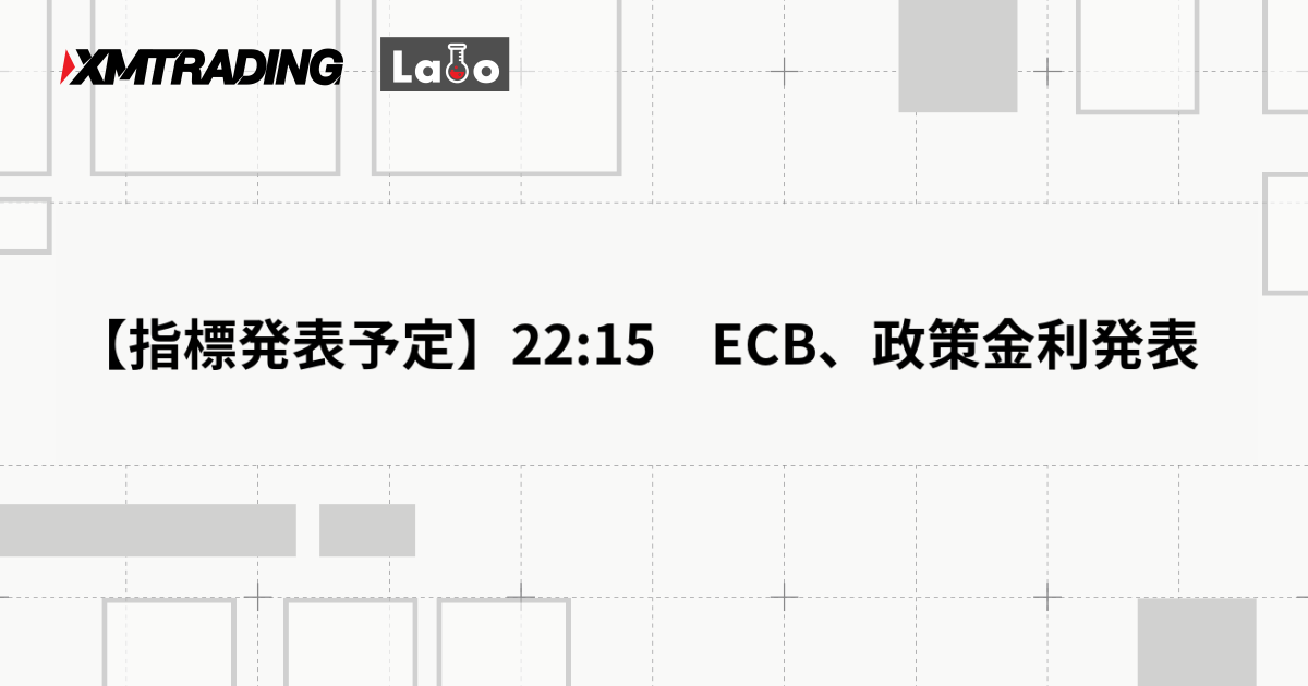 【指標発表予定】22:15　ECB、政策金利発表