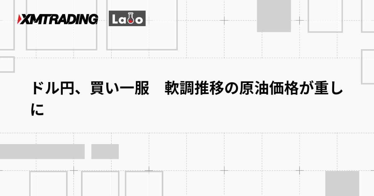 ドル円、買い一服　軟調推移の原油価格が重しに