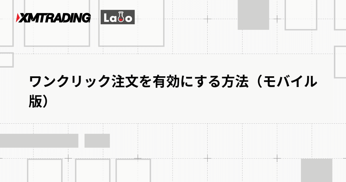ワンクリック注文を有効にする方法（モバイル版）