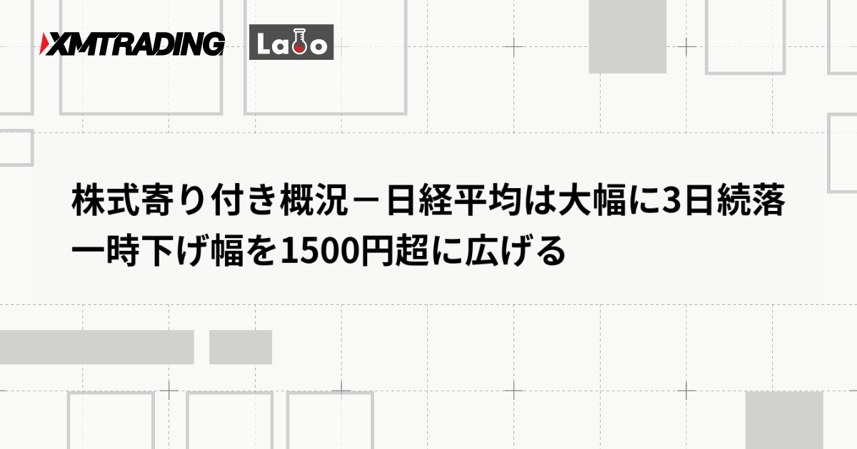 株式寄り付き概況－日経平均は大幅に3日続落　一時下げ幅を1500円超に広げる