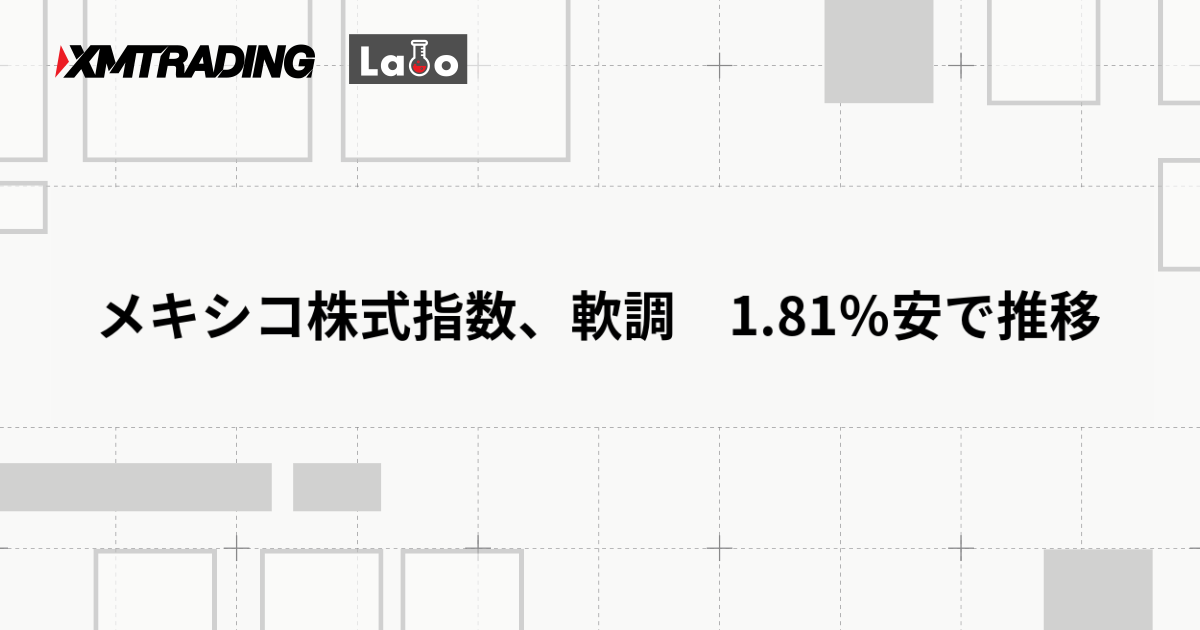 メキシコ株式指数、軟調　1.81％安で推移
