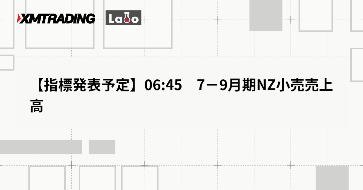 【指標発表予定】06:45　7－9月期NZ小売売上高
