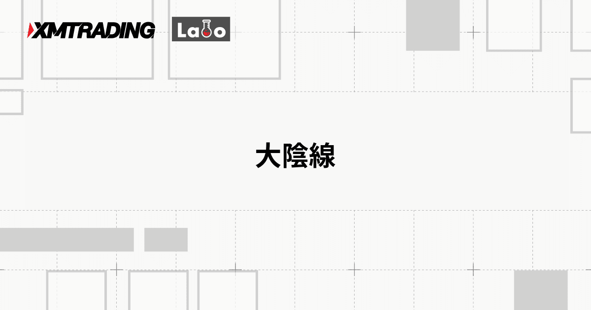 大陰線