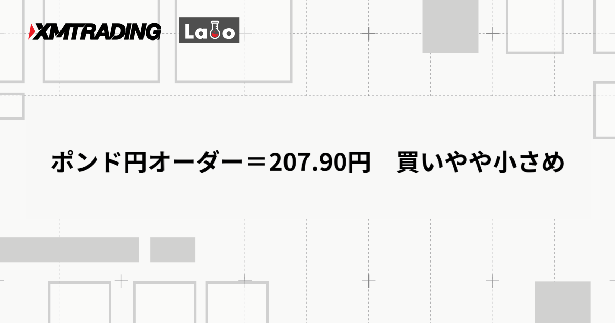 ポンド円オーダー＝207.90円　買いやや小さめ